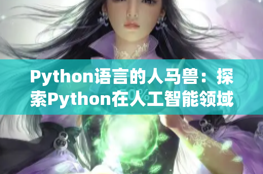 Python语言的人马兽：探索Python在人工智能领域的应用