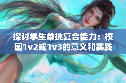 探讨学生单挑复合能力：校园1v2或1v3的意义和实践