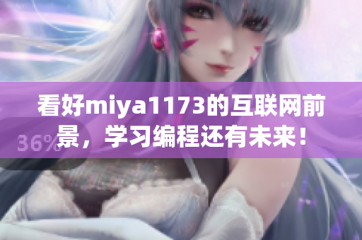 看好miya1173的互联网前景，学习编程还有未来！