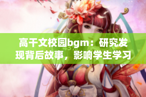 高干文校园bgm：研究发现背后故事，影响学生学习和情绪的因素