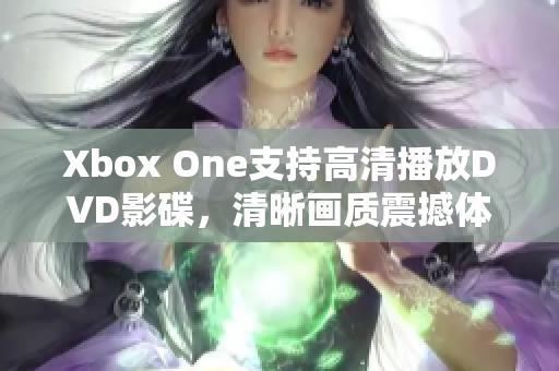 Xbox One支持高清播放DVD影碟，清晰画质震撼体验