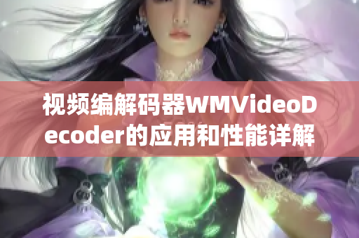 视频编解码器WMVideoDecoder的应用和性能详解(1)