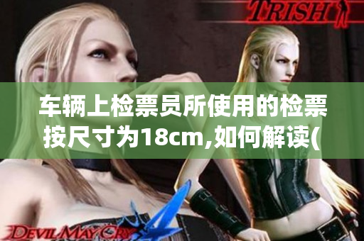 车辆上检票员所使用的检票按尺寸为18cm,如何解读(1)