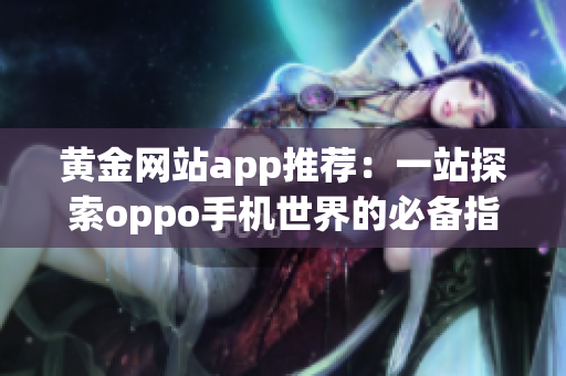 黄金网站app推荐：一站探索oppo手机世界的必备指南！