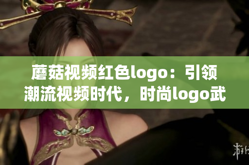 蘑菇视频红色logo：引领潮流视频时代，时尚logo武装品牌形象！