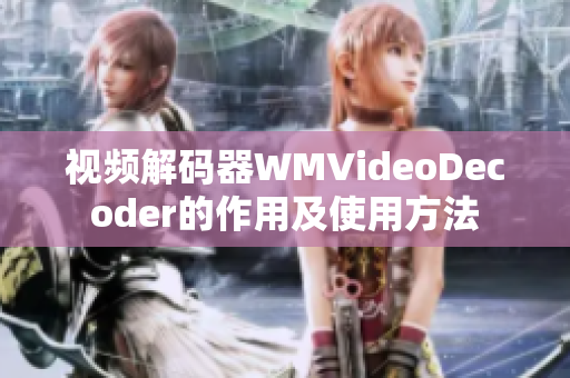 视频解码器WMVideoDecoder的作用及使用方法