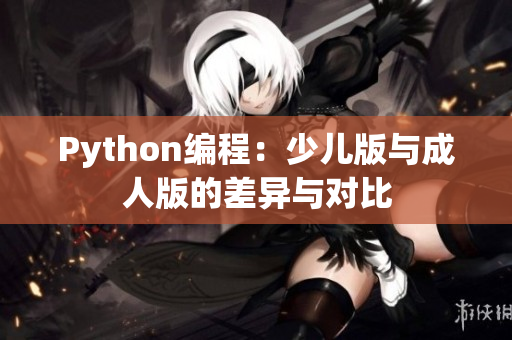 Python编程：少儿版与成人版的差异与对比