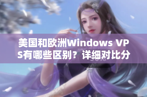 美国和欧洲Windows VPS有哪些区别？详细对比分析