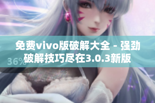 免费vivo版破解大全 - 强劲破解技巧尽在3.0.3新版