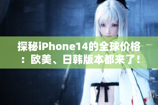 探秘iPhone14的全球价格：欧美、日韩版本都来了！