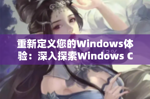 重新定义您的Windows体验：深入探索Windows Channel视频教程