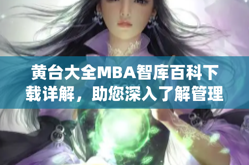 黄台大全MBA智库百科下载详解，助您深入了解管理知识(1)