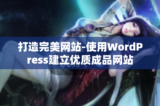 打造完美网站-使用WordPress建立优质成品网站