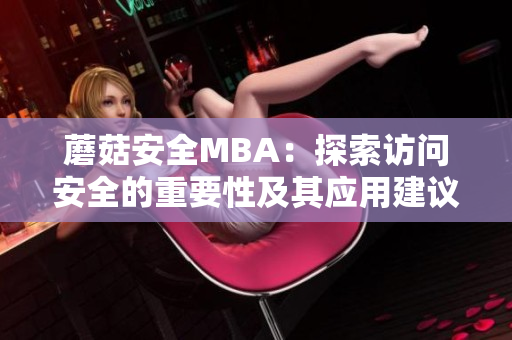 蘑菇安全MBA：探索访问安全的重要性及其应用建议