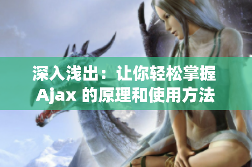 深入浅出：让你轻松掌握 Ajax 的原理和使用方法