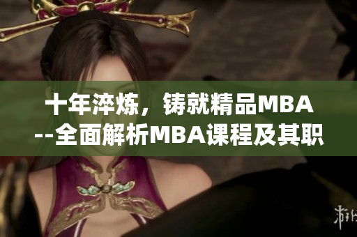 十年淬炼，铸就精品MBA--全面解析MBA课程及其职业发展路径(1)