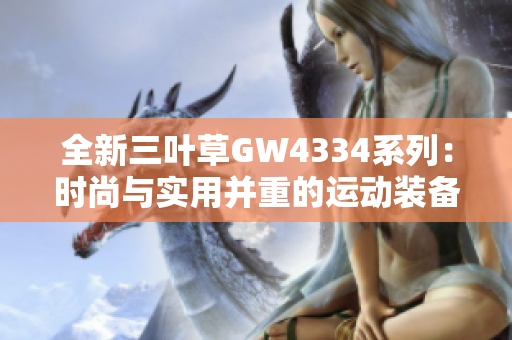 全新三叶草GW4334系列：时尚与实用并重的运动装备