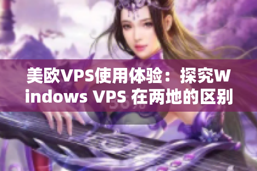 美欧VPS使用体验：探究Windows VPS 在两地的区别