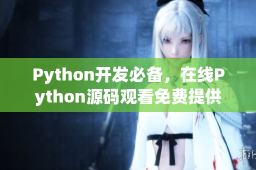 Python开发必备，在线Python源码观看免费提供