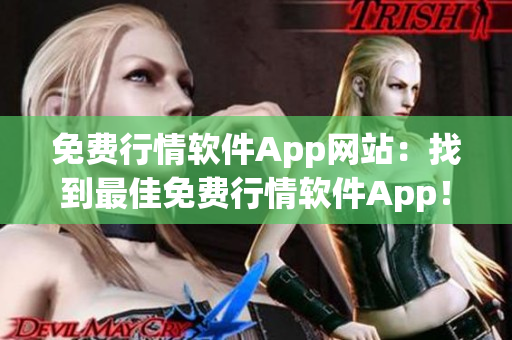 免费行情软件App网站：找到最佳免费行情软件App！