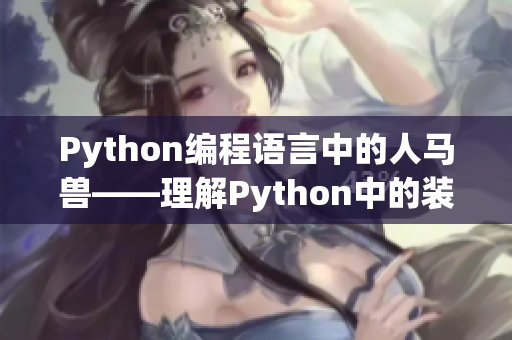 Python编程语言中的人马兽——理解Python中的装饰器函数