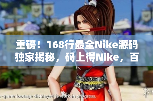 重磅！168行最全Nike源码独家揭秘，码上得Nike，百获网赚