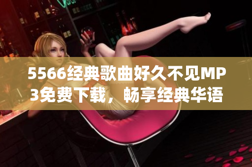 5566经典歌曲好久不见MP3免费下载，畅享经典华语音乐(1)