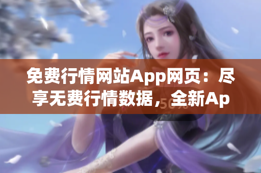 免费行情网站App网页：尽享无费行情数据，全新App体验分享(1)