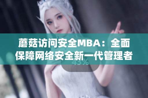 蘑菇访问安全MBA：全面保障网络安全新一代管理者的指南(1)