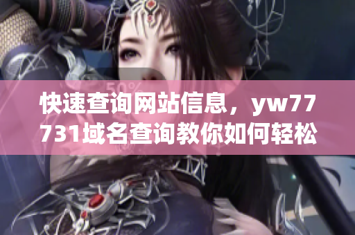 快速查询网站信息，yw77731域名查询教你如何轻松搞定