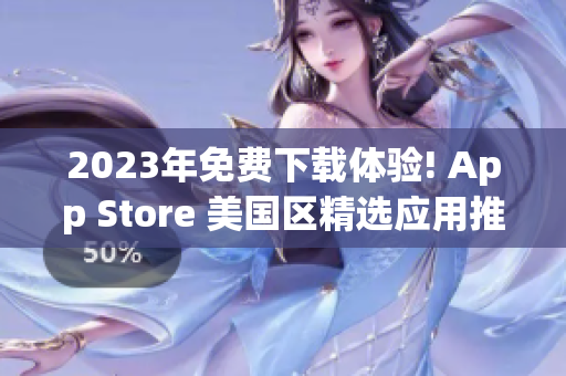 2023年免费下载体验! App Store 美国区精选应用推荐