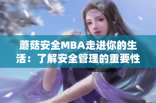 蘑菇安全MBA走进你的生活：了解安全管理的重要性(1)