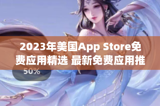 2023年美国App Store免费应用精选 最新免费应用推荐