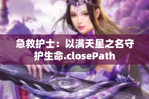 急救护士：以满天星之名守护生命.closePath