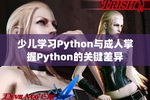 少儿学习Python与成人掌握Python的关键差异