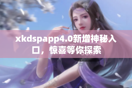 xkdspapp4.0新增神秘入口，惊喜等你探索