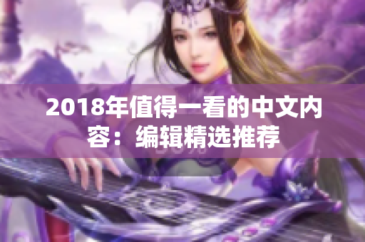 2018年值得一看的中文内容：编辑精选推荐