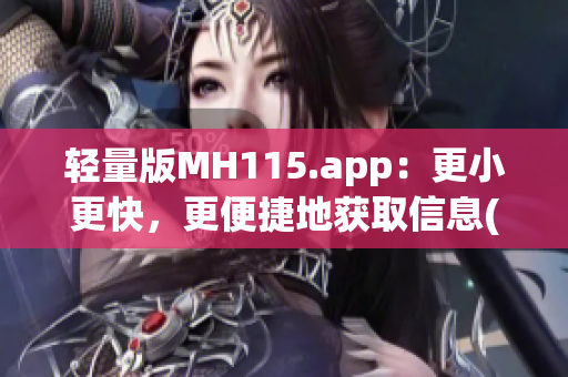 轻量版MH115.app：更小更快，更便捷地获取信息(1)