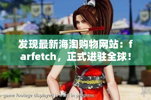 发现最新海淘购物网站：farfetch，正式进驻全球！