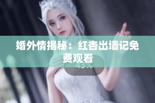 婚外情揭秘：红杏出墙记免费观看