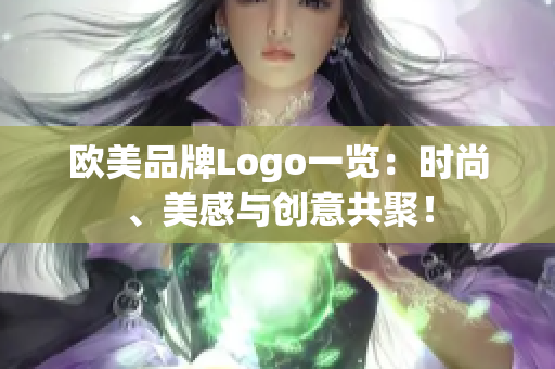 欧美品牌Logo一览：时尚、美感与创意共聚！