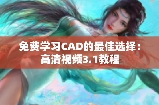 免费学习CAD的最佳选择：高清视频3.1教程