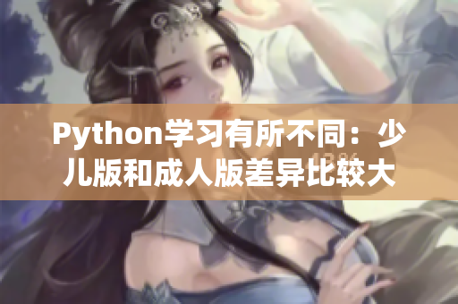 Python学习有所不同：少儿版和成人版差异比较大