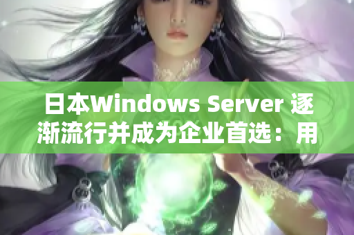 日本Windows Server 逐渐流行并成为企业首选：用户数不断增长