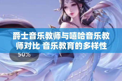 爵士音乐教师与嘻哈音乐教师对比 音乐教育的多样性