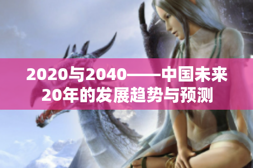 2020与2040——中国未来20年的发展趋势与预测