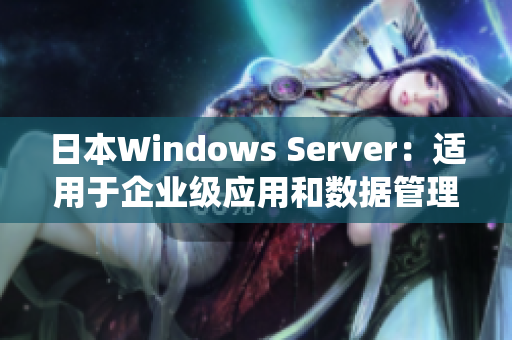 日本Windows Server：适用于企业级应用和数据管理的操作系统