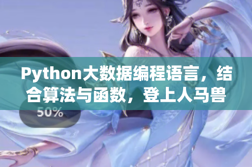 Python大数据编程语言，结合算法与函数，登上人马兽巅峰