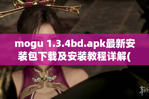 mogu 1.3.4bd.apk最新安装包下载及安装教程详解(1)