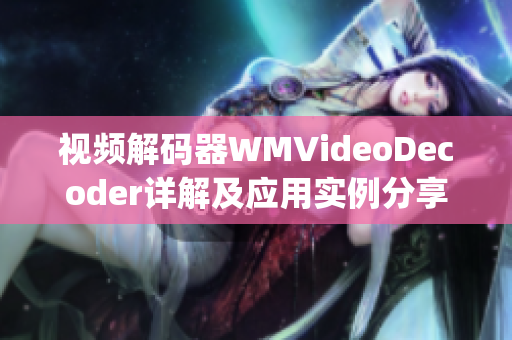 视频解码器WMVideoDecoder详解及应用实例分享(1)